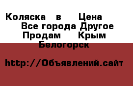 Коляска 2 в 1 › Цена ­ 8 000 - Все города Другое » Продам   . Крым,Белогорск